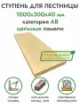 Ступень для лестницы деревянная 1000х300х40 мм, хвоя сорт АВ цельноламельный