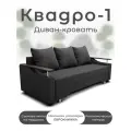 Диван-кровать Квадро-1, механизм Выкатной, Велютта 32