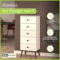 Комод Art Design-1, 5 ящиков, Орех темный/белый глянец, 5 ящ, 50х40x124,6 см, BONMEBEL