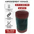 8 штук аэроэлемент конька и хребта крыши Б (0.24 х 5 м) лента коньковая вентиляционная (RAL 3005) красный