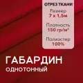Ткань для Шитья Габардин Красный, Отрез 7 м, плотность 150 г/м2, ширина 150 см, для шитья и рукоделия