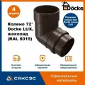 Колено водосточной трубы 72 Docke LUX, шоколад (RAL 8019) / Колено Деке Люкс (4 шт в комплекте)