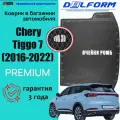 ЭВА Коврики Delform в багажник для автомобиля Chery Tiggo 7 (2016-2020) Premium