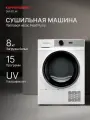 Сушильная машина Kuppersberg DM 611W, тепловым насосом, электронная панель управления, 8кг