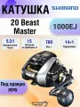 Мультипликатор электрический Shimano 20 Beast Master 1000EJ