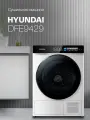 Сушильная машина Hyundai DFE9429, конденсационная, отложенный старт, подсветка барабана