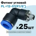 Фитинг цанговый пневматический, штуцер угловой PL 12-01 , 12мм - Внешняя резьба R1/8, Пневмофитинг NBPT, Набор 25шт