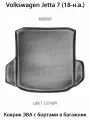 Коврик ЭВА с бортами в багажник для Volkswagen Jetta VII (18-н. в.). ЕВА соты от SUPERVIP для Фольксваген Джетта 7.