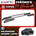 Рейлинги АПС для Volkswagen Amarok I (2010-) (Вольксваген Амарок) серые 1210-БП-11