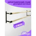 Станок хореографический Двухрядный Настенный