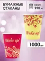 Одноразовые стаканы GoodCup бумажные для кофе и чая, холодных и горячих напитков 250 мл, 1000 штук