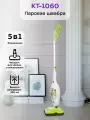 Паровая швабра с насадками КТ-1060 - 1300 Вт - 300 мл
