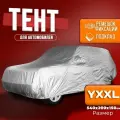 Чехол для автомобиля Takara PEVA-SUV (размер YXXL) 540 х 200 х 150 см, защитный от снега, солнца и дождя / водонепроницаемый чехол / тент для автомобиля