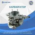 Карбюратор ВАЗ-2101-07,2121 (1.5-1.6L) c экономайзером