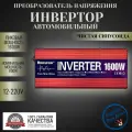 Преобразователь напряжения инвертор 1600Вт 12в-220в