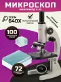 Микроскоп Микромед C-12 40x-640x, в комплекте c набором предметных и покровных стекл