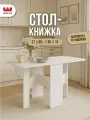 Стол-книжка раскладной Мечта, белое дерево, 131*60*75 см, Mebelson