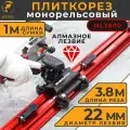 Плиткорез монорельсовый 3,8 метра MUFASHA (ML3800) длина сумки 1 метр