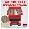 Автошторы раздвижные, для грузовиков, цвет бежевый, 2 штуки в комплекте