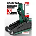 Подкатной домкрат гидравлический 3т, 130-410мм