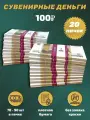Деньги сувенирные игрушечные купюры номинал 100 рублей , 20 пачек