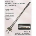 ТЭН для биметаллического радиатора RDT 1000 W, 400 мм/ правая резьба, 3400083