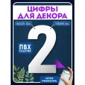 Цифры пластиковые объемные для декора, цифра 2 из пластика
