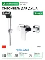 Смеситель для душа G-Lauf NEB5-A123 Хром