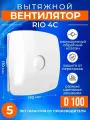 Вентилятор вытяжной RIO 4C, диаметр 100 мм, 14 Вт, 100 м3/ч, с обратным клапаном, в ванную, кухню, туалет, белый, DiCiTi