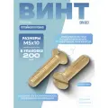Винт DIN 963 латунь M 5х10 с потайной головкой, прямой шлиц в упак 200 шт