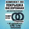 Покрышка внедорожная для электровелосипеда Kugookirin V3 pro, V3 pro +, 16*3.0 -2шт