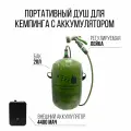 Душ для кемпинга 20л. / портативный переносной душ с аккумулятором