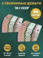 Деньги сувенирные игрушечные купюры номинал СССР 10 рублей , 20 пачек