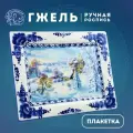 Плакетка пейзаж В рамке: Зимний день, длина 24 см. Деколь с ручной росписью. Фарфор. Галактика г. Гжель