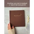 Альбом для фотографий и записей Таинство Крещения. Для себя и в подарок.