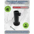 Понтонный держатель стойки ( стакан ) Каида CA30-1 (4 штуки)