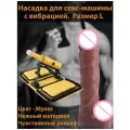 Насадка для секс-машины с вибрацией Размер L Цвет мулат