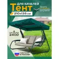 Тент-крыша для садовых качелей (210х135 см) , Oxford 240D, водоотталкивающий, зелёный
