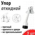 Упор дверной 961 (козья нога) откидной белый, 5 шт