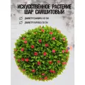 Искусственное растение шар самшит Цветочный сад, диаметр 42 см