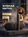 Электрическая зубная щетка, с футляром и беспроводной зарядкой