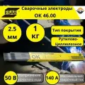 Электрод Esab ОК 46.00 2.5*350 (1 кг)