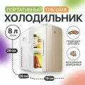 Мини холодильник, Подходит для дома , офиса, автомобиля Холодильник объемом 8 литров