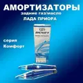 Амортизаторы задние 2шт для Лада Приора газ/масло DEMFI Комфорт