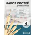 Набор кистей для моделирования миниатюр Stuff-Pro Миниатюра (00, 0, 1, 2)