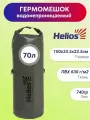 Helios Драйбег 70л (d33/h100cm) хаки (HS-DB-7033100-H) Helios