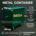 Мусорный бак 0,66м3 красный Контейнер для ТБО 660л универсальный на колесах