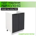 Модульная кухня шкаф напольный под мойку 600 мм