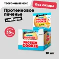 Bombbar Протеиновое печенье без сахара с коллагеном Творожный кекс, 10шт х 60г