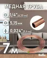 Труба медная Ballu Olympic 6,35х0,60х15000 (1/4), бухта